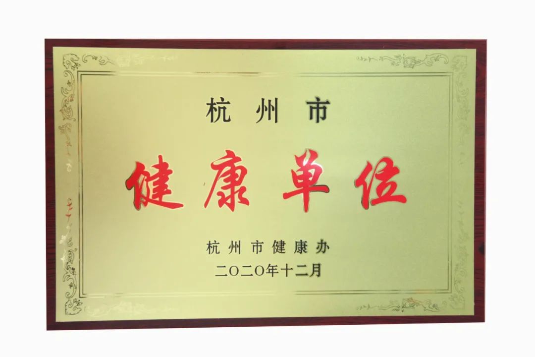 <b>杭州天目山医院荣获“杭州市健康单位”称号</b>
