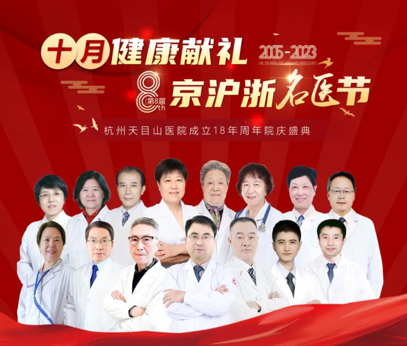 <b>十月健康献礼·京沪浙名医节|多学科专家联合会诊,预约从速!</b>